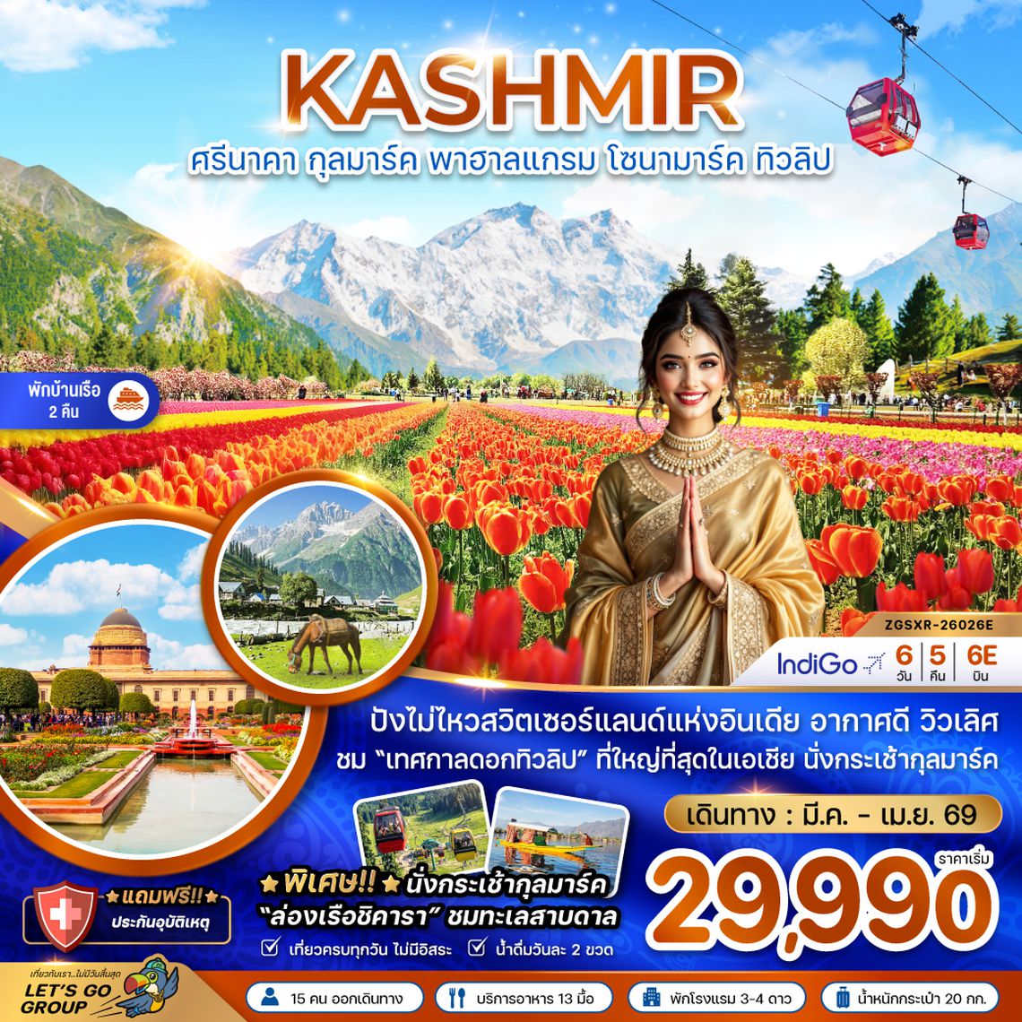 ZGSXR-26026E แคชเมียร์ ศรีนาคา กุลมาร์ค พาฮาลแกรม โซนามาร์ค ทิวลิป (พักบ้านเรือ 2 คืน)