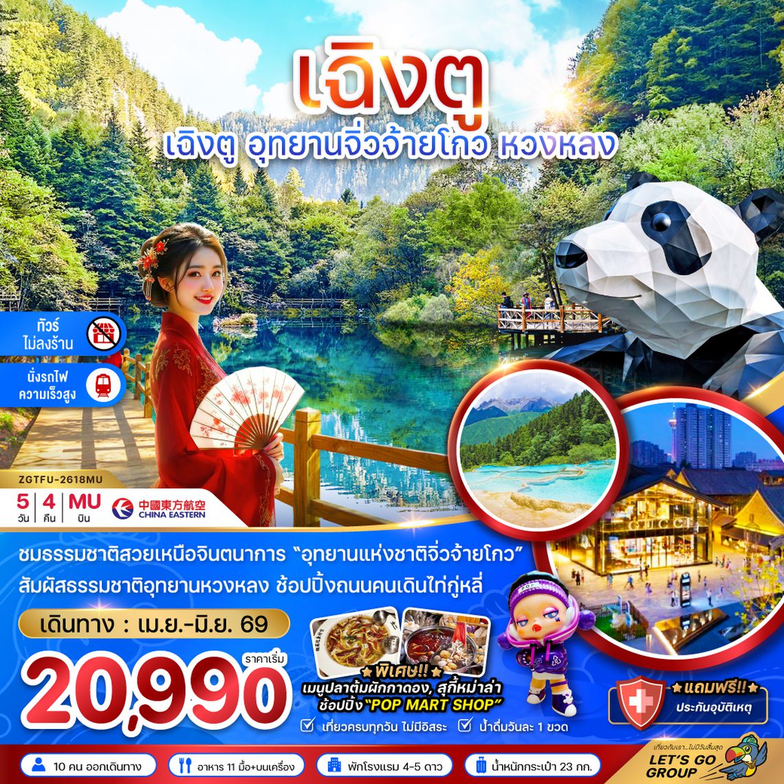 ZGTFU-2618MU จีน เฉิงตู อุทยานหวงหลง อุทยานจิ่วจ้ายโกว (ไม่ลงร้าน - นั่งรถไฟความเร็วสูง)