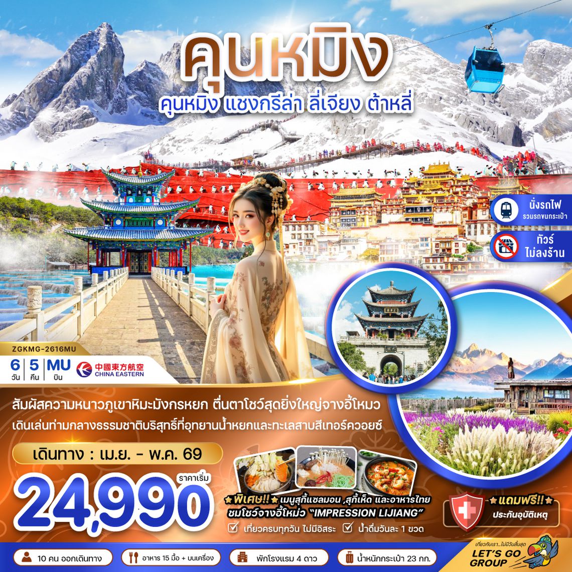 ZGKMG-2616MU จีน คุนหมิง แชงกรีล่า ลี่เจียง ต้าหลี่ ภูเขาหิมะมังกรหยก (ไม่ลงร้าน-นั่งรถไฟความเร็วสูง)