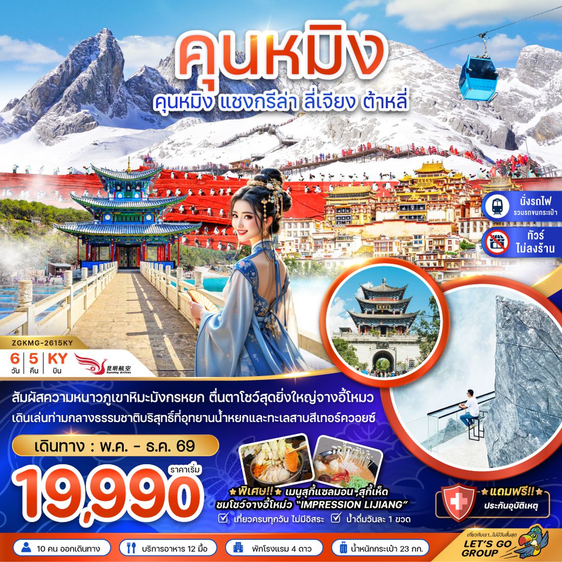 ZGKMG-2615KY จีน คุนหมิง แชงกรีล่า ลี่เจียง ต้าหลี่ (ไม่ลงร้าน-นั่งรถไฟความเร็วสูง-รวมรถขนกระเป๋า)