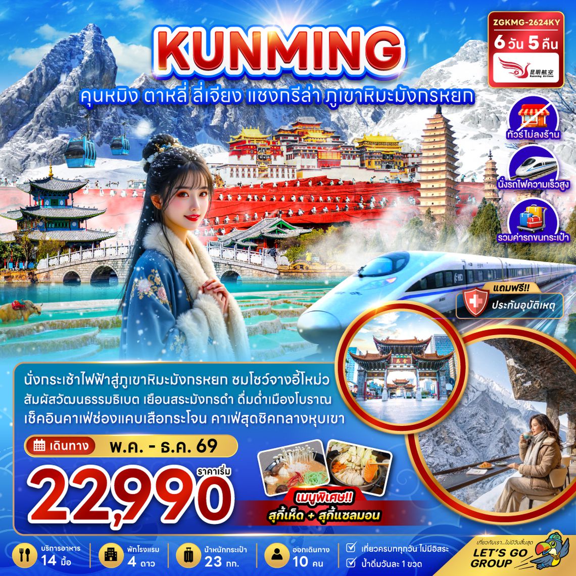 ZGKMG-2615KY จีน คุนหมิง แชงกรีล่า ลี่เจียง ต้าหลี่ (ไม่ลงร้าน-นั่งรถไฟความเร็วสูง-รวมรถขนกระเป๋า)