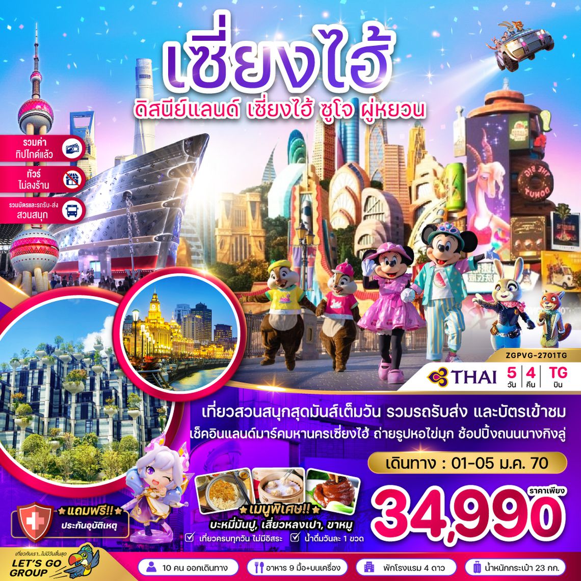 ZGPVG-2701TG จีน เซี่ยงไฮ้ ดิสนีย์แลนด์ ซูโจ ผู่หยวน (ไม่ลงร้าน-รวมบัตรสวนสนุก-รวมทิปแล้ว)