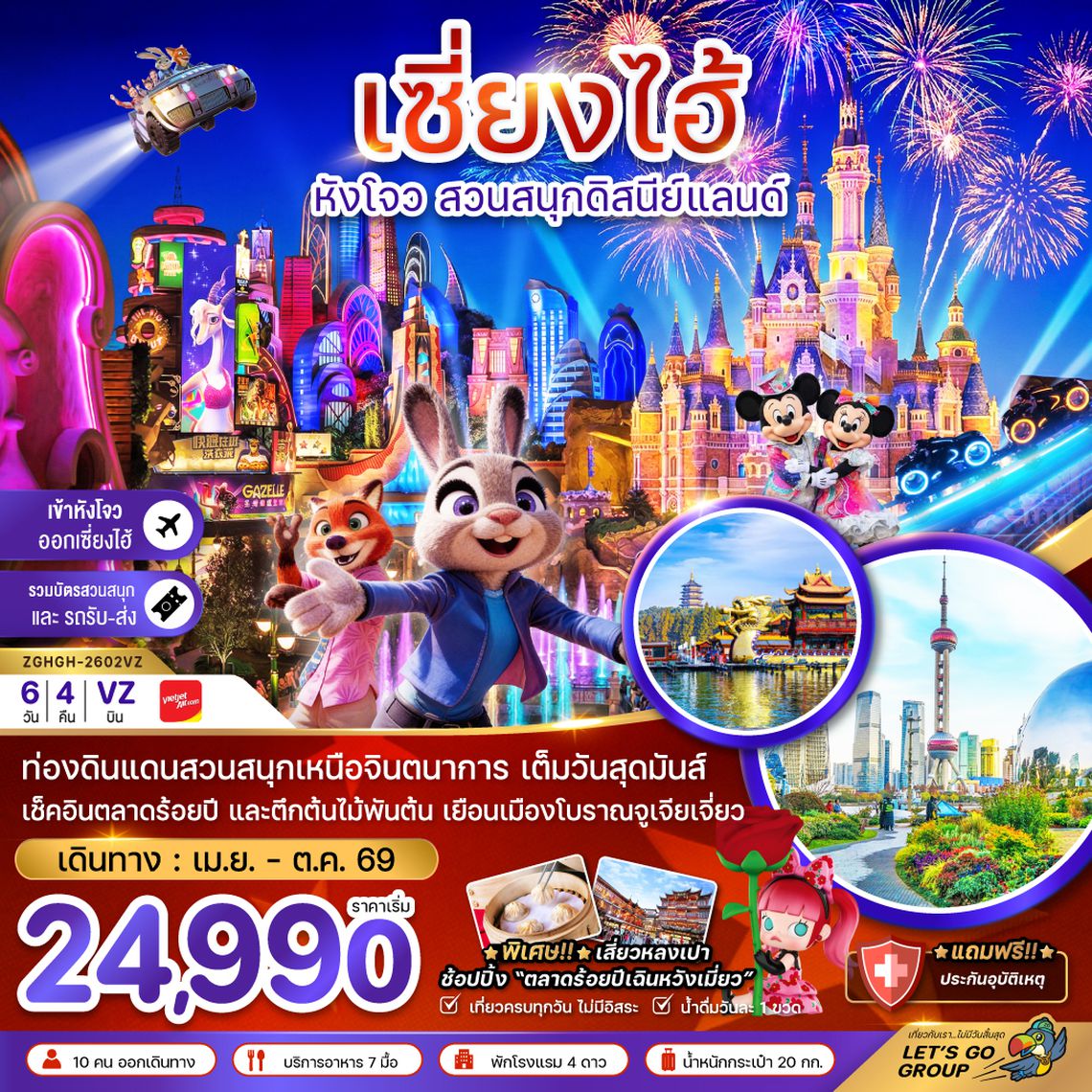 ZGHGH-2602VZ จีน เซี่ยงไฮ้ หังโจว สวนสนุกดิสนีย์แลนด์ (รวมบัตรเข้าสวนสนุก-เข้าหังโจว-ออกเซี่ยงไฮ้)