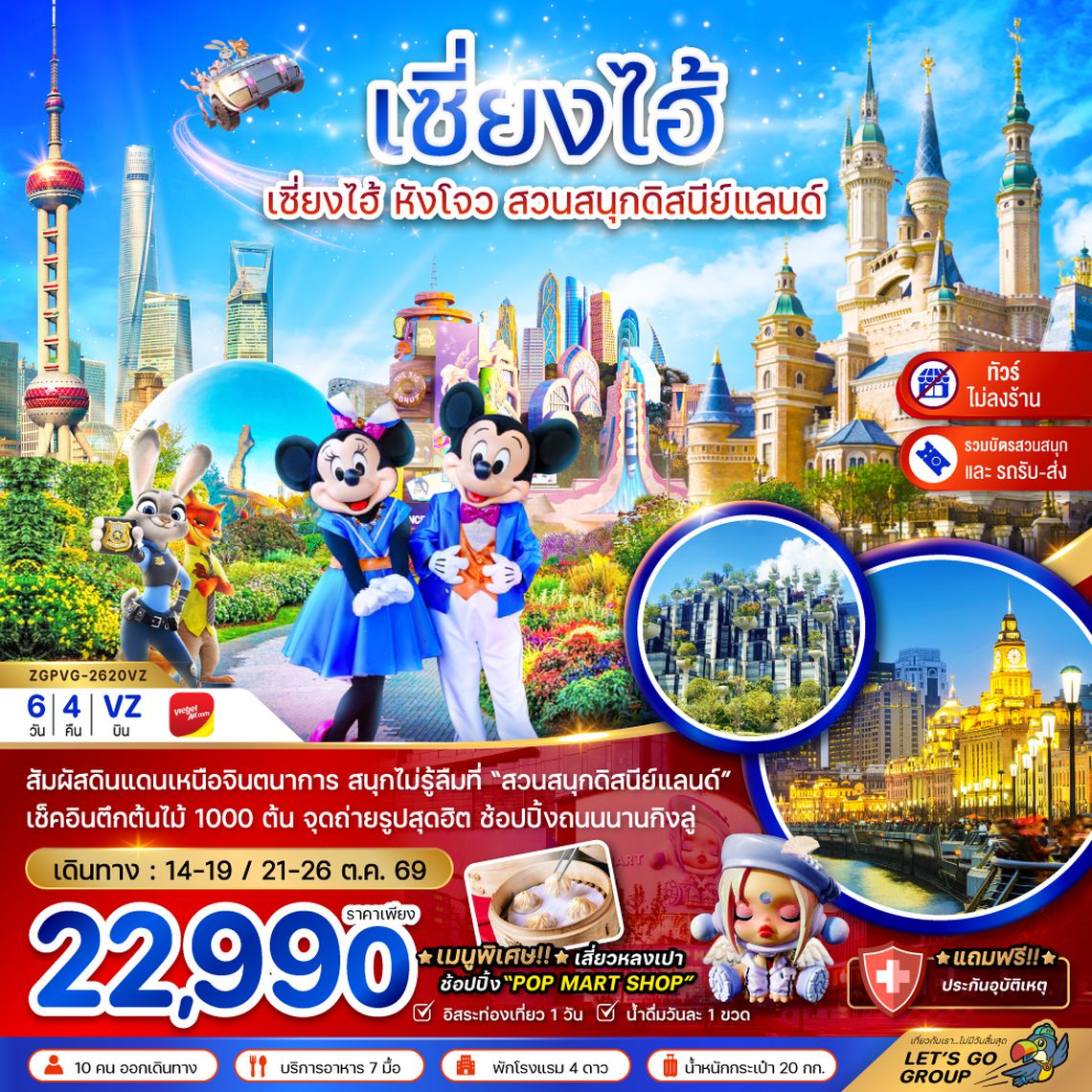 ZGPVG-2620VZ จีน เซี่ยงไฮ้ หังโจว สวนสนุกดิสนีย์แลนด์ (รวมบัตรเข้าสวนสนุก-รถรับส่ง)