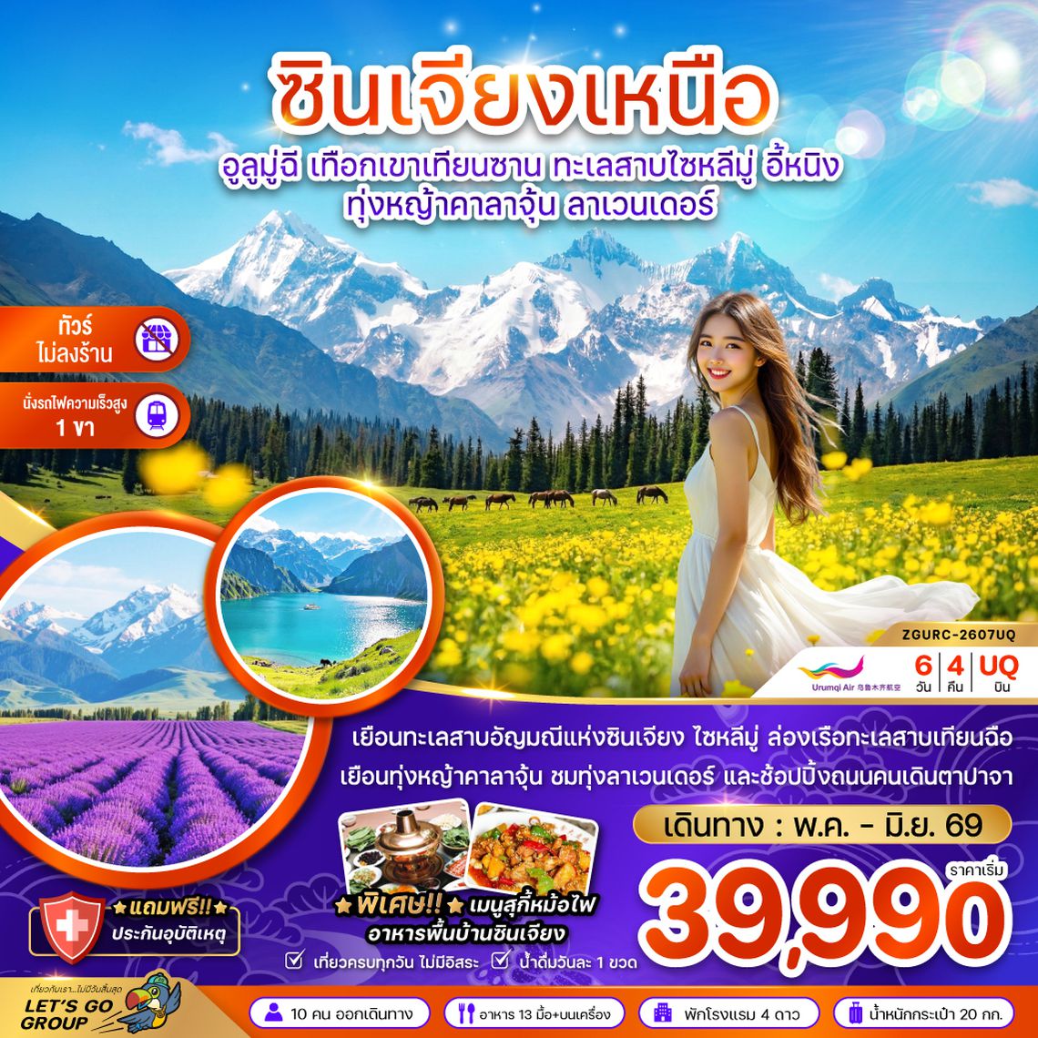 ZGURC-2607UQ จีน ซินเจียงเหนือ อูลูมู่ฉี เทือกเขาเทียนซาน ทะเลสาบไซหลีมู่ อี้หนิง ทุ่งหญ้าคาลาจุ้น ลาเวนเดอร์ (ไม่ลงร้าน-นั่งรถไฟ1ขา)