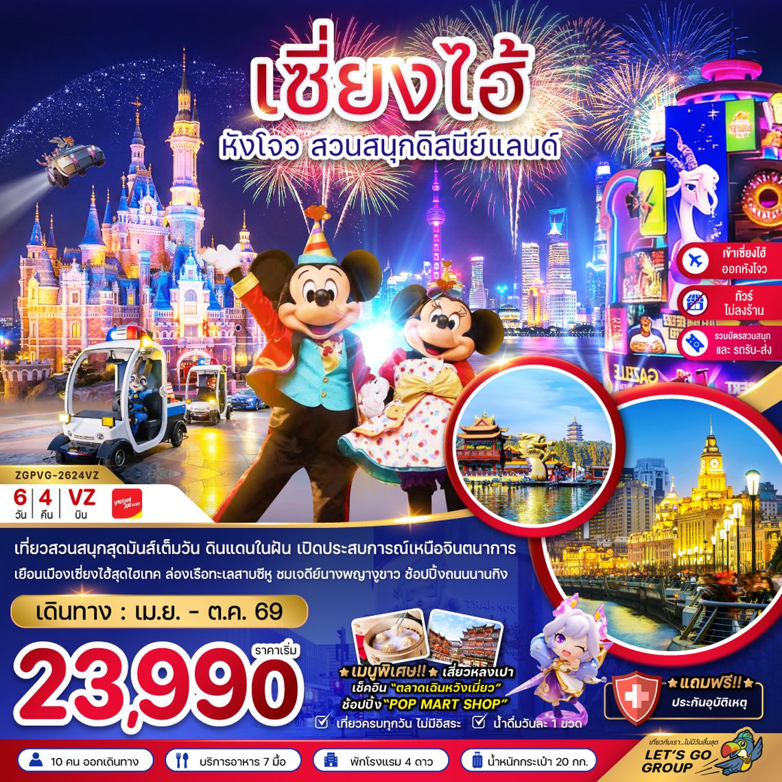 ZGPVG-2624VZ จีน เซี่ยงไฮ้ หังโจว สวนสนุกดิสนีย์แลนด์ (ไม่ลงร้าน-รวมบัตรสวนสนุก-เข้าเซี่ยงไฮ้ออกหังโจว)