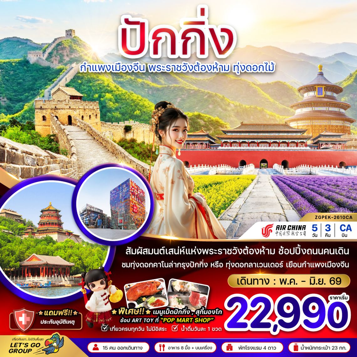 ZGPEK-2610CA จีน ปักกิ่ง กำแพงเมืองจีน พระราชวังต้องห้าม ทุ่งดอกไม้