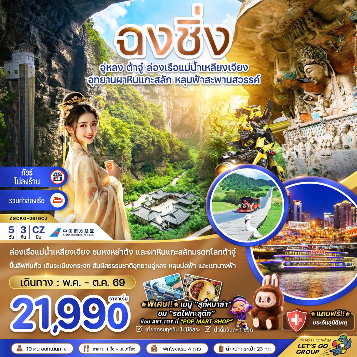 ZGCKG-2619CZ จีน ฉงชิ่ง อู่หลง ต้าจู๋ ล่องเรือแม่น้ำเหลียงเจียง (ไม่ลงร้าน-รวมล่องเรือ)