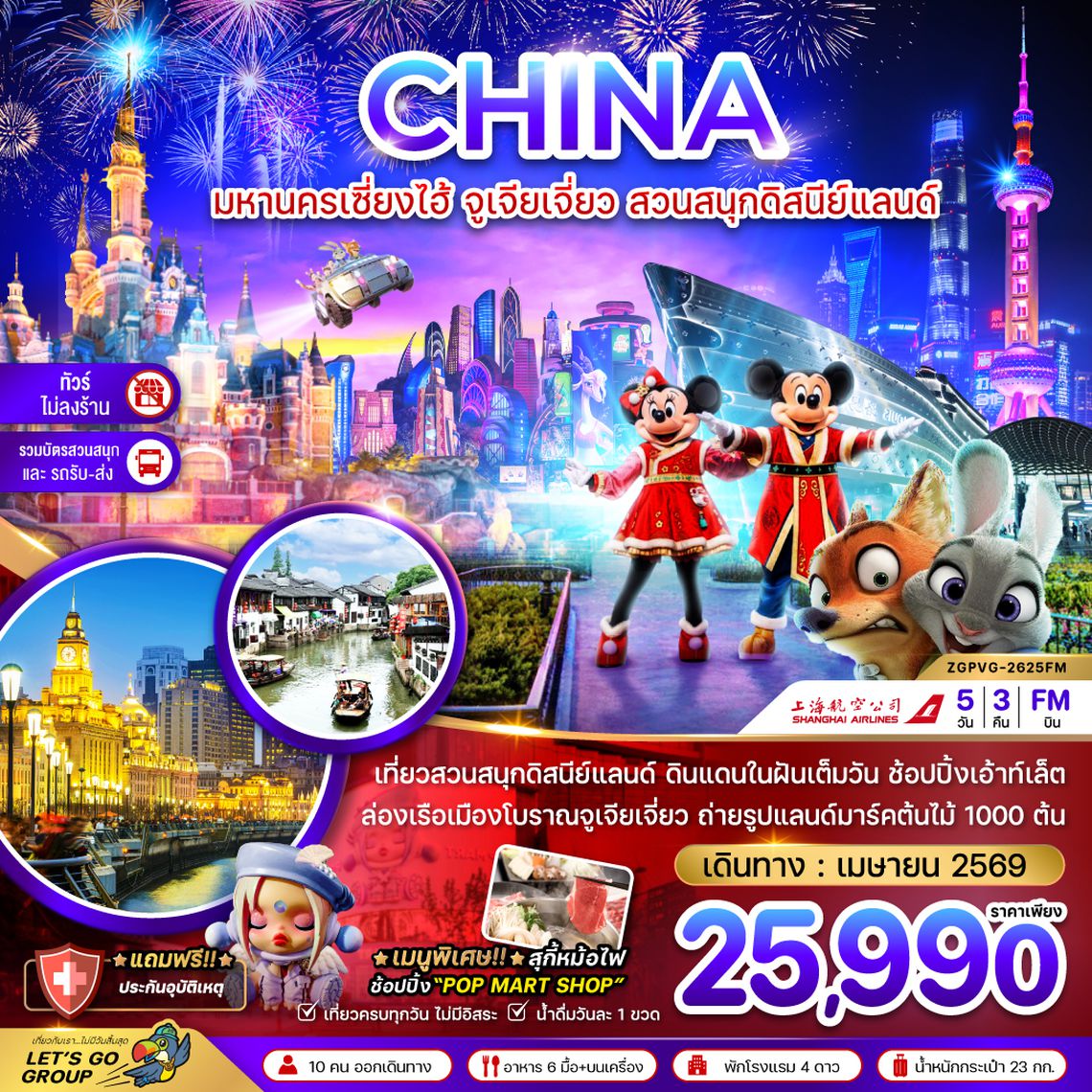 ZGPVG-2625FM จีน มหานครเซี่ยงไฮ้ จูเจียเจี่ยว สวนสนุกดิสนีย์แลนด์ (ไม่ลงร้าน-รวมบัตรสวนสนุก และรถรับส่ง)
