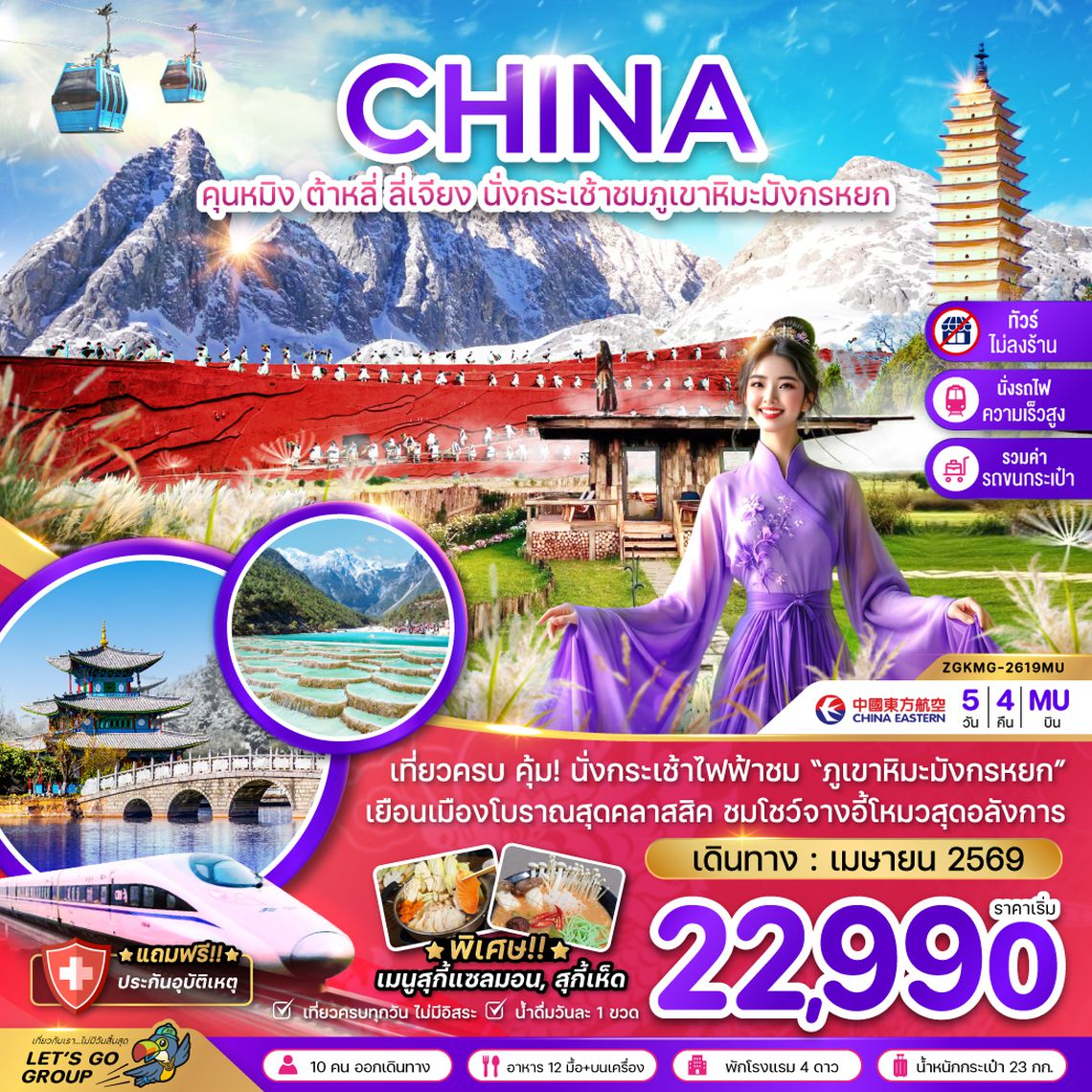 ZGKMG-2619MU จีน คุนหมิง ต้าหลี่ ลี่เจียง ภูเขาหิมะมังกรหยก (ไม่ลงร้าน-นั่งรถไฟความเร็วสูง)