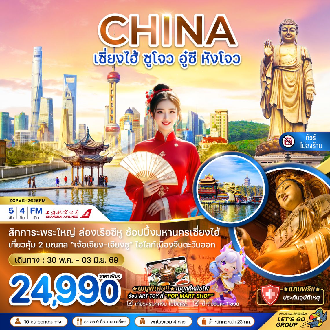 ZGPVG-2626FM จีน เซี่ยงไฮ้ ซูโจว อู๋ซี หังโจว (ไม่ลงร้าน)
