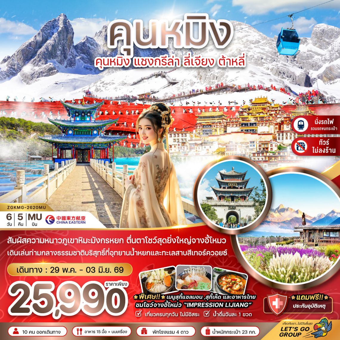 ZGKMG-2620MU จีน คุนหมิง แชงกรีล่า ลี่เจียง ต้าหลี่ ภูเขาหิมะมังกรหยก (ไม่ลงร้าน-นั่งรถไฟความเร็วสูง-รวมรถขนกระเป๋า)