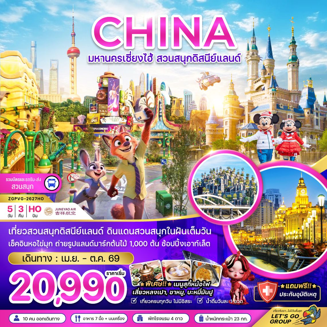 ZGPVG-2627HO จีน มหานครเซี่ยงไฮ้ สวนสนุกดิสนีย์แลนด์ (รวมบัตรเข้าสวนสนุก รถรับส่งแล้ว)