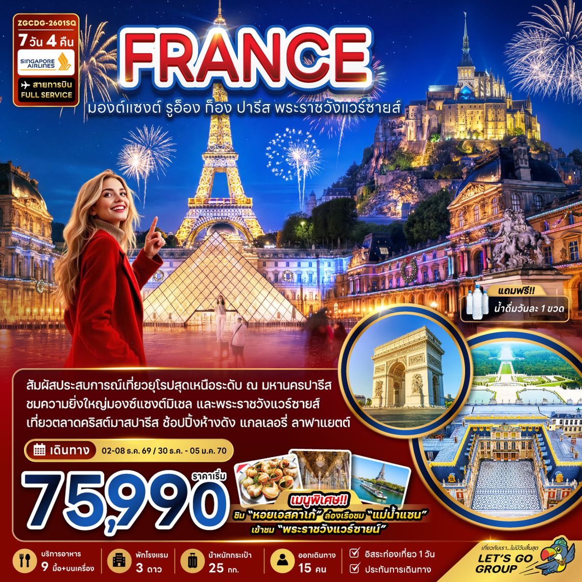 ZGCDG-2601SQ ฝรั่งเศส (มองต์แซงต์ ก็อง รูอ็อง ปารีส แวร์ซายส์ ตลาดคริสต์มาสปารีส)