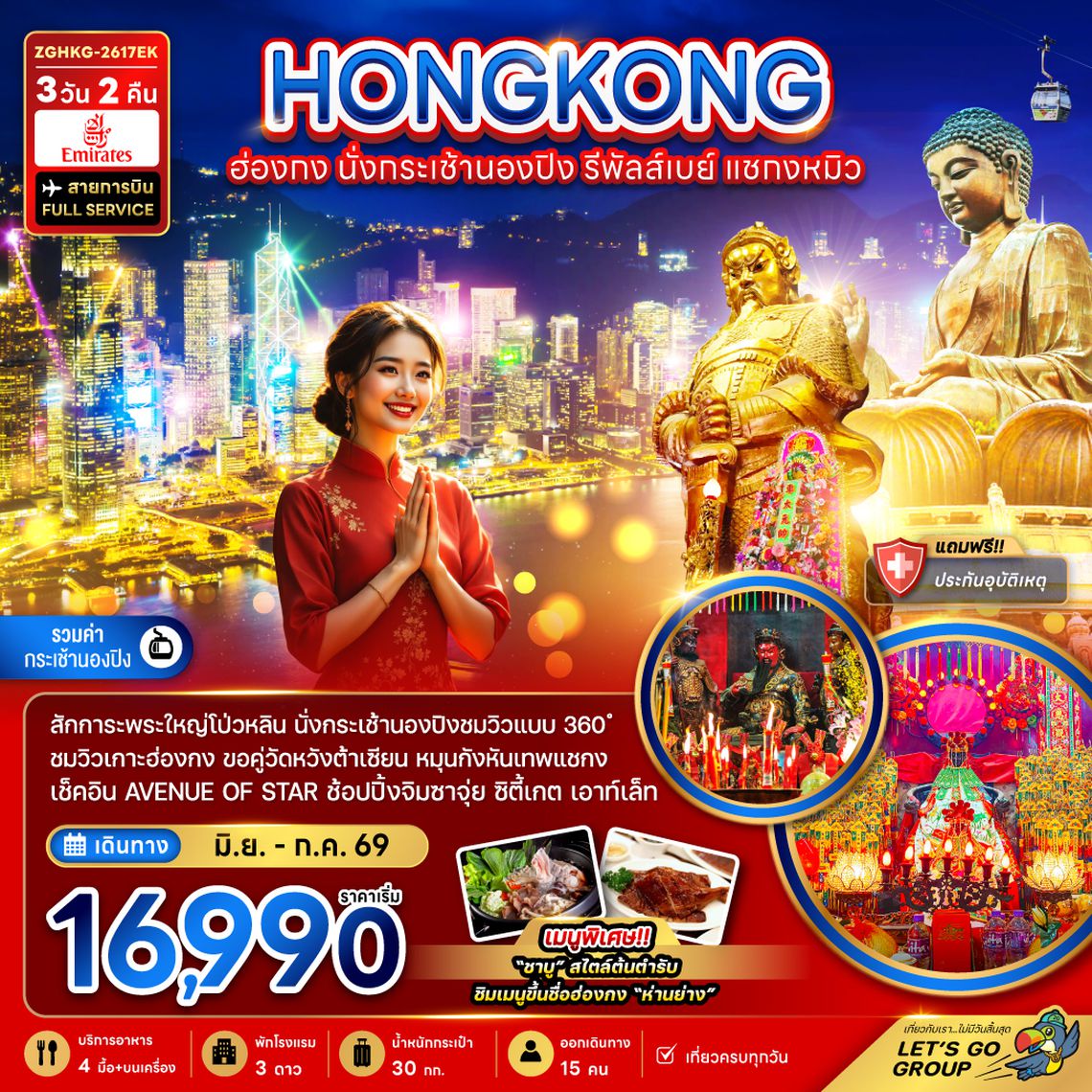 ZGHKG-2617EK ฮ่องกง นั่งกระเช้านองปิง รีพัลส์เบย์ แชกงหมิว