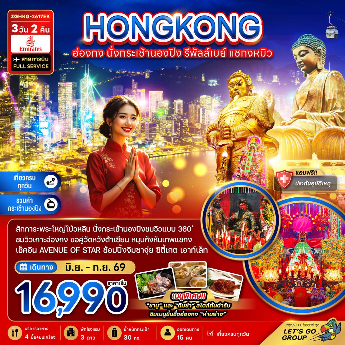 ZGHKG-2617EK ฮ่องกง นั่งกระเช้านองปิง รีพัลส์เบย์ แชกงหมิว