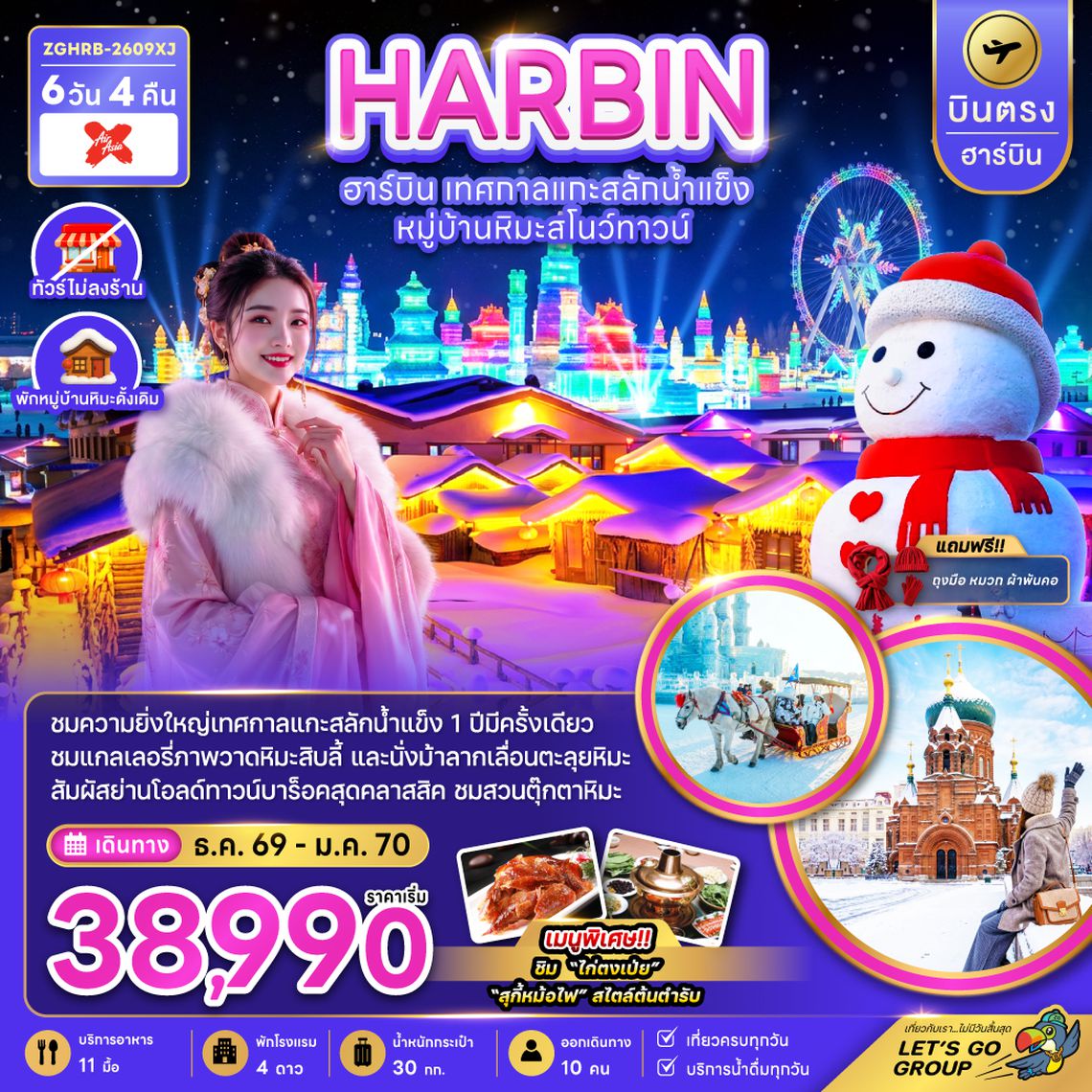 ZGHRB-2609XJ จีน บินตรงฮาร์บิน เทศกาลแกะสลักน้ำแข็ง หมู่บ้านหิมะสโนว์ทาวน์ (พักหมู่บ้านหิมะดั้งเดิม)