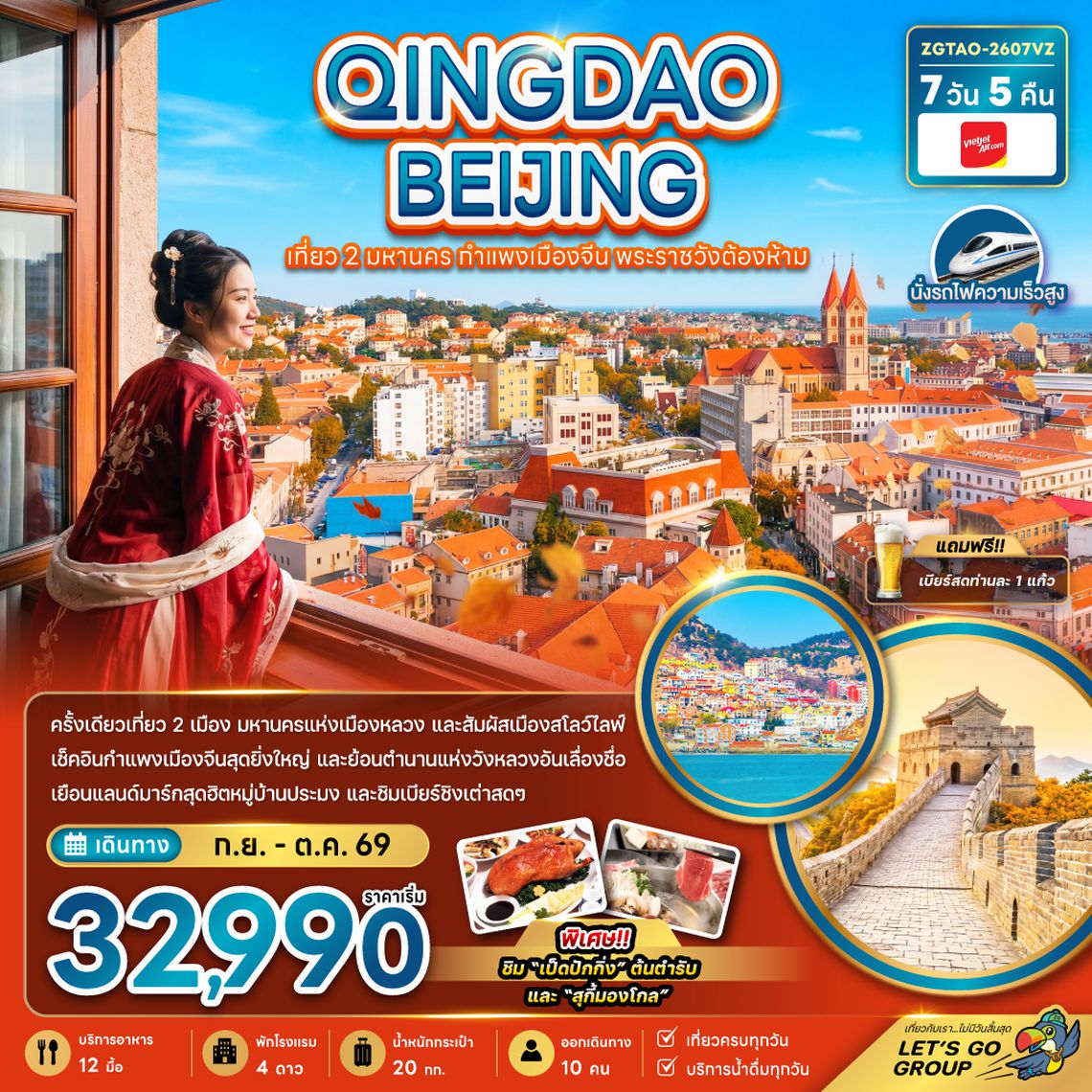 ZGTAO-2607VZ จีน ชิงเต่า ปักกิ่ง เที่ยว 2 มหานคร กำแพงเมืองจีน พระราชวังต้องห้าม (นั่งรถไฟความเร็วสูง)