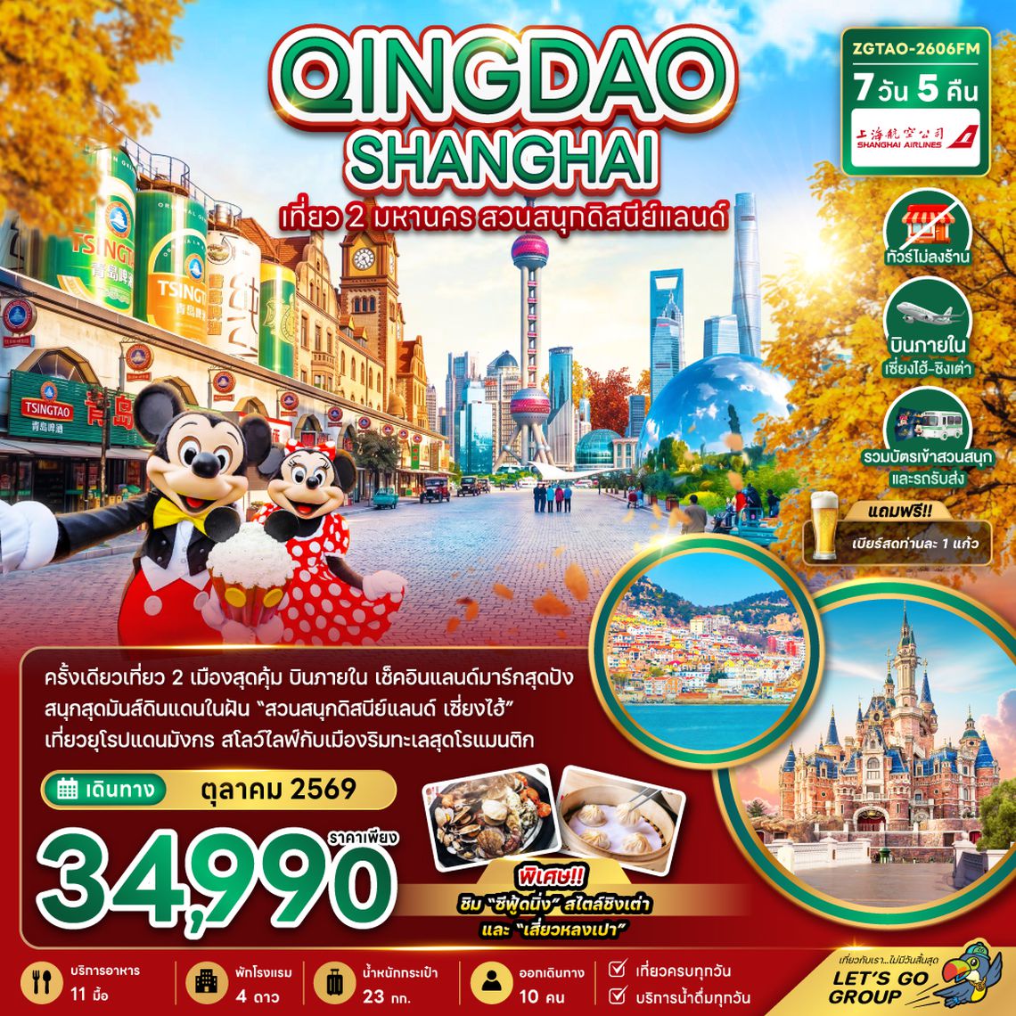 ZGTAO-2606FM จีน ชิงเต่า เซี่ยงไฮ้ สวนสนุกดิสนีย์แลนด์ (รวมบัตรเข้าสวนสนุก-ไม่ลงร้าน-บินภายใน)