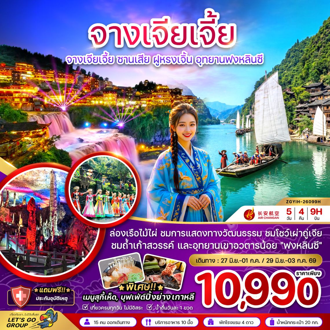 ZGYIH-26099H จีน จางเจียเจี้ย ซานเสีย ฝูหรงเจิ้น อุทยานฟงหลินซี (เข้าอี้ชาง-ออกฉางซา)