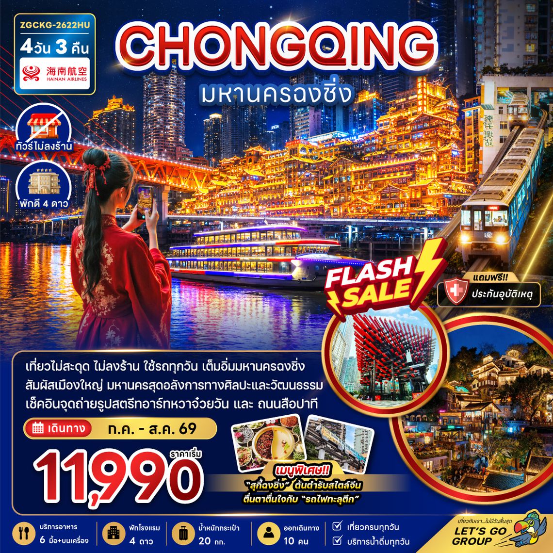 ZGCKG-2622HU จีน มหานครฉงชิ่ง (เที่ยวครบทุกวัน-ไม่ลงร้าน)