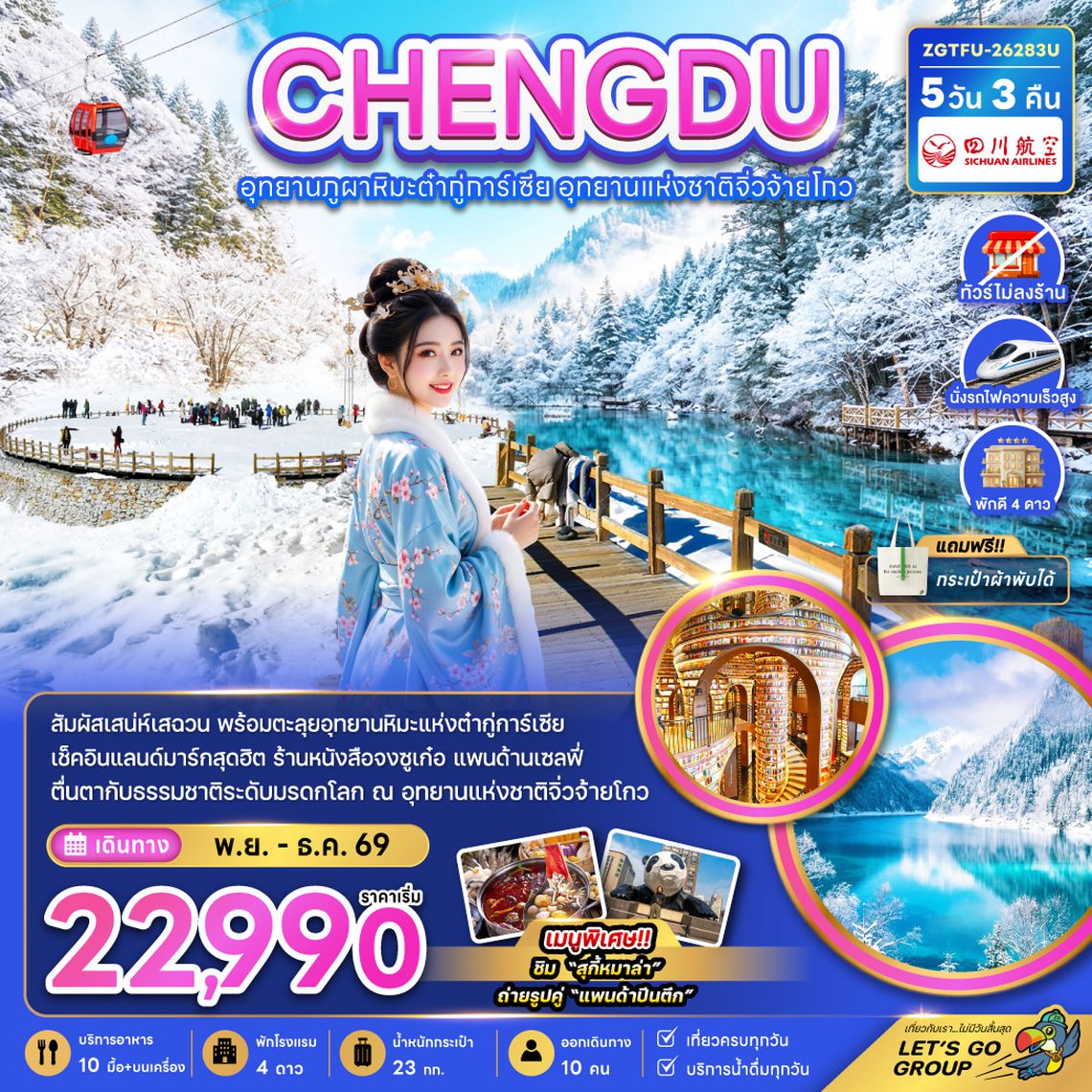 ZGTFU-26283U จีน เฉิงตู อุทยานผูภาหิมะต๋ากู่การ์เซีย อุทยานแห่งชาติจิ่วจ้ายโกว (ไม่ลงร้าน-นั่งรถไฟความเร็วสูง)