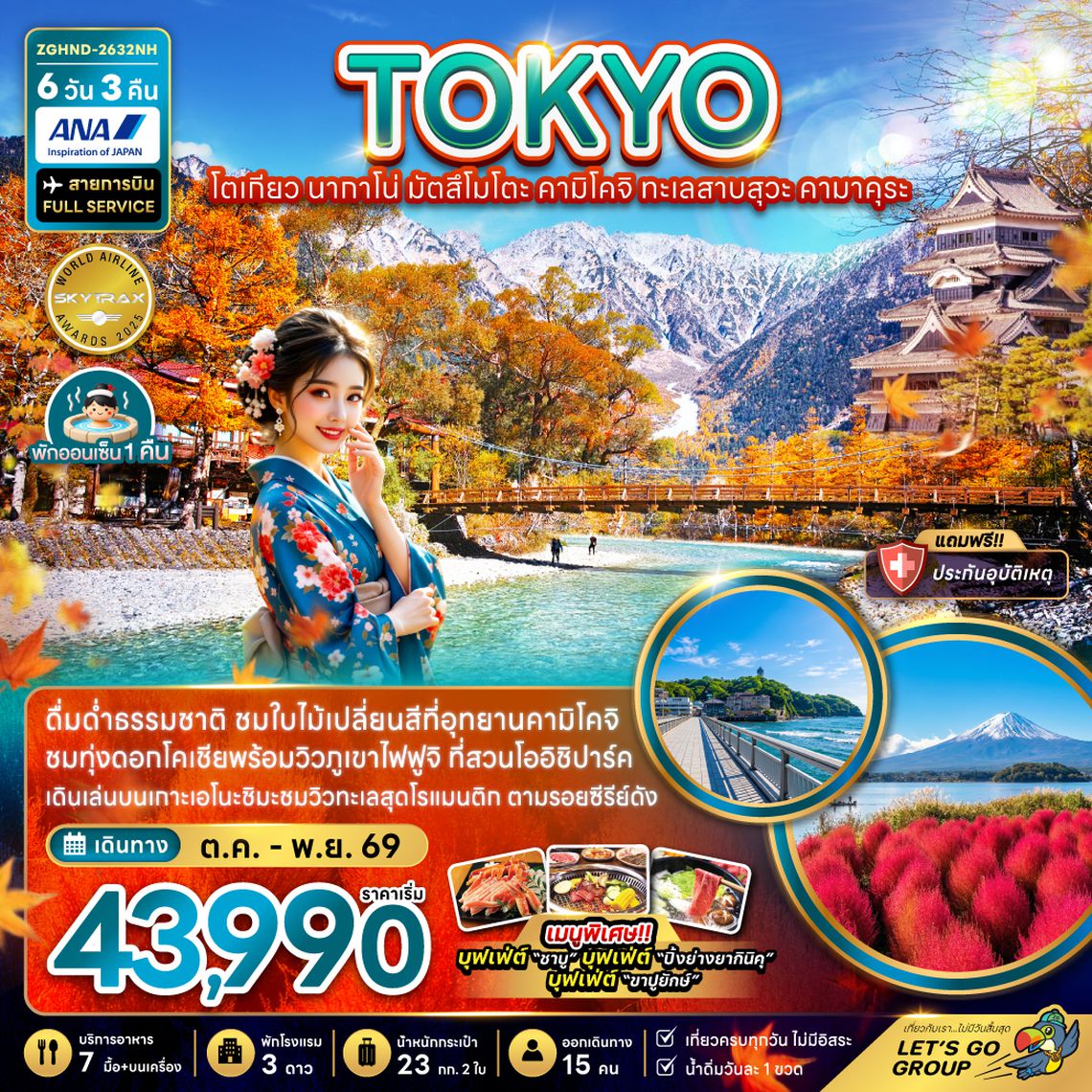 ZGHND-2632NH โตเกียว นากาโน่ มัตสึโมโตะ คามิโคจิ ทะเลสาบสุวะ คามาคุระ