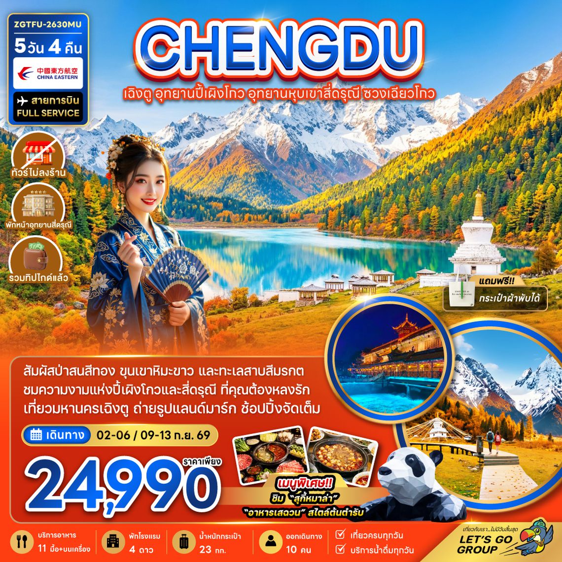 ZGTFU-2630MU จีน เฉิงตู อุทยานปี้เผิงโกว อุทยานหุบเขาสี่ดรุณี ซวงเฉียวโกว (รวมทิป-ไม่ลงร้าน-พักหน้าอุทยาน)