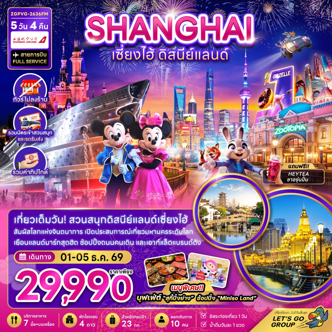 ZGPVG-2636FM จีน เซี่ยงไฮ้ ดิสนีย์แลนด์ (ไม่ลงร้าน-รวมบัตรเข้าสวนสนุกและรถรับส่ง)