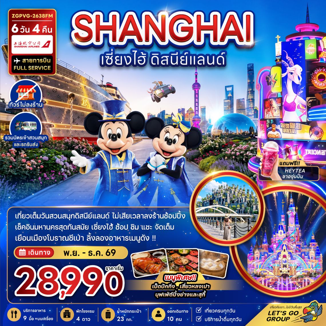 ZGPVG-2638FM จีน เซี่ยงไฮ้ ดิสนีย์แลนด์ (ไม่ลงร้าน-รวมบัตรสวนสนุกและรถรับส่งแล้ว)