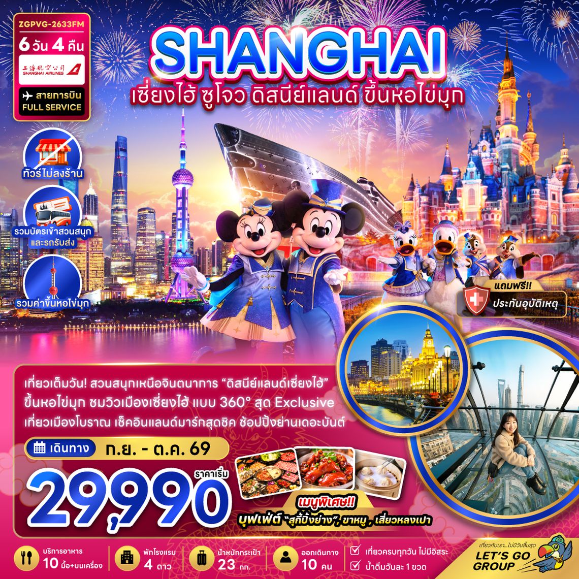 ZGPVG-2633FM จีน เซี่ยงไฮ้ ดิสนีย์แลนด์ ขึ้นหอไข่มุก (ไม่ลงร้าน-รวมสวนสนุกและรถรับส่ง)