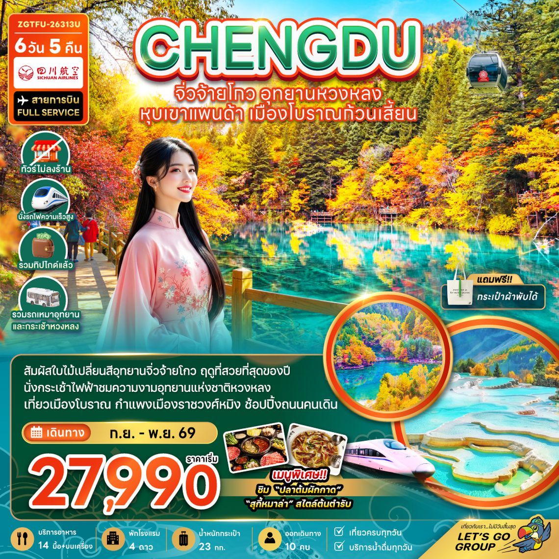ZGTFU-26313U จีน เฉิงตู จิ่วจ้ายโกว หวงหลง หุบเขาแพนด้า เมืองโบราณก้วนเสี้ยน (ไม่ลงร้าน-รวมทิปไกด์-รถเหมา-รถกระเช้าหวงหลง-รถไฟความเร็วสูง)