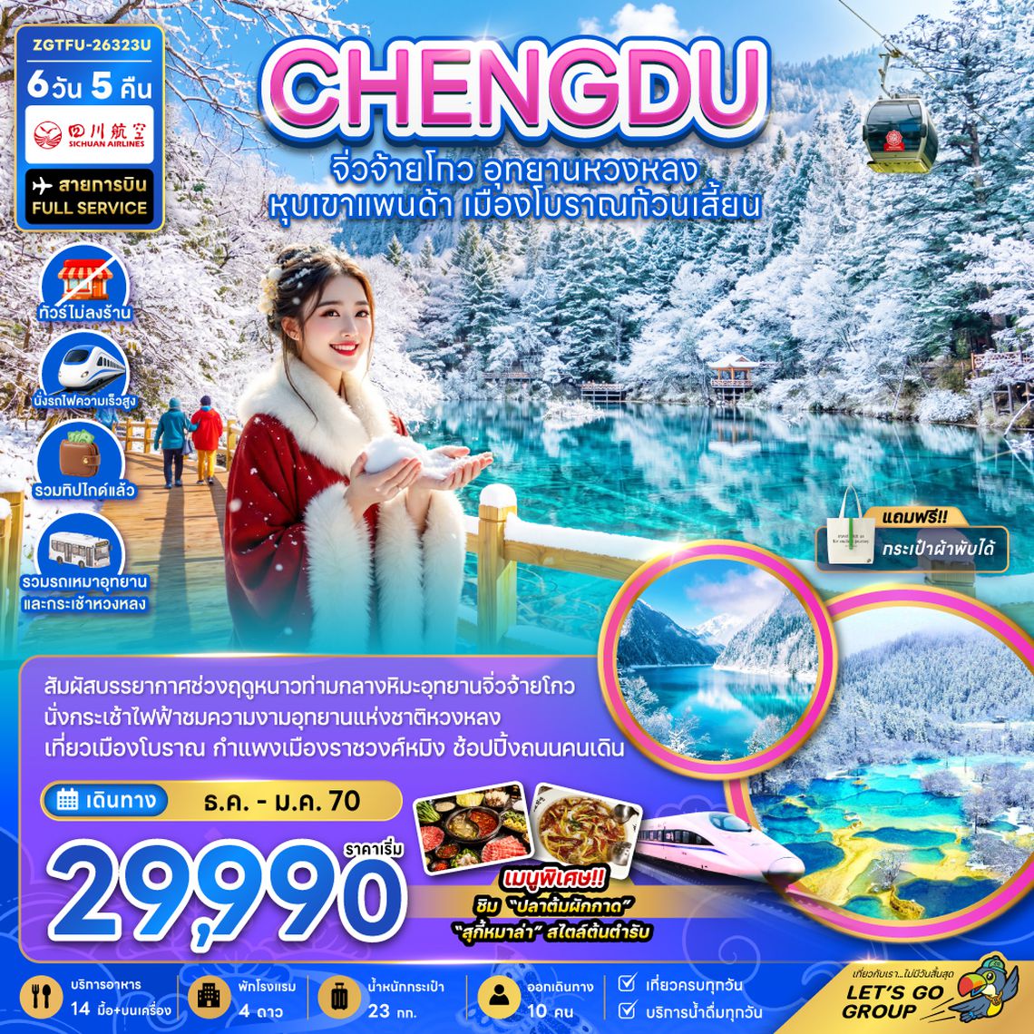 ZGTFU-26323U จีน เฉิงตู จิ่วจ้ายโกว หวงหลง หุบเขาแพนด้า เมืองโบราณก้วนเสี้ยน (ไม่ลงร้าน-รวมทิปไกด์-รถเหมา-รถกระเช้าหวงหลง-รถไฟความเร็วสูง)
