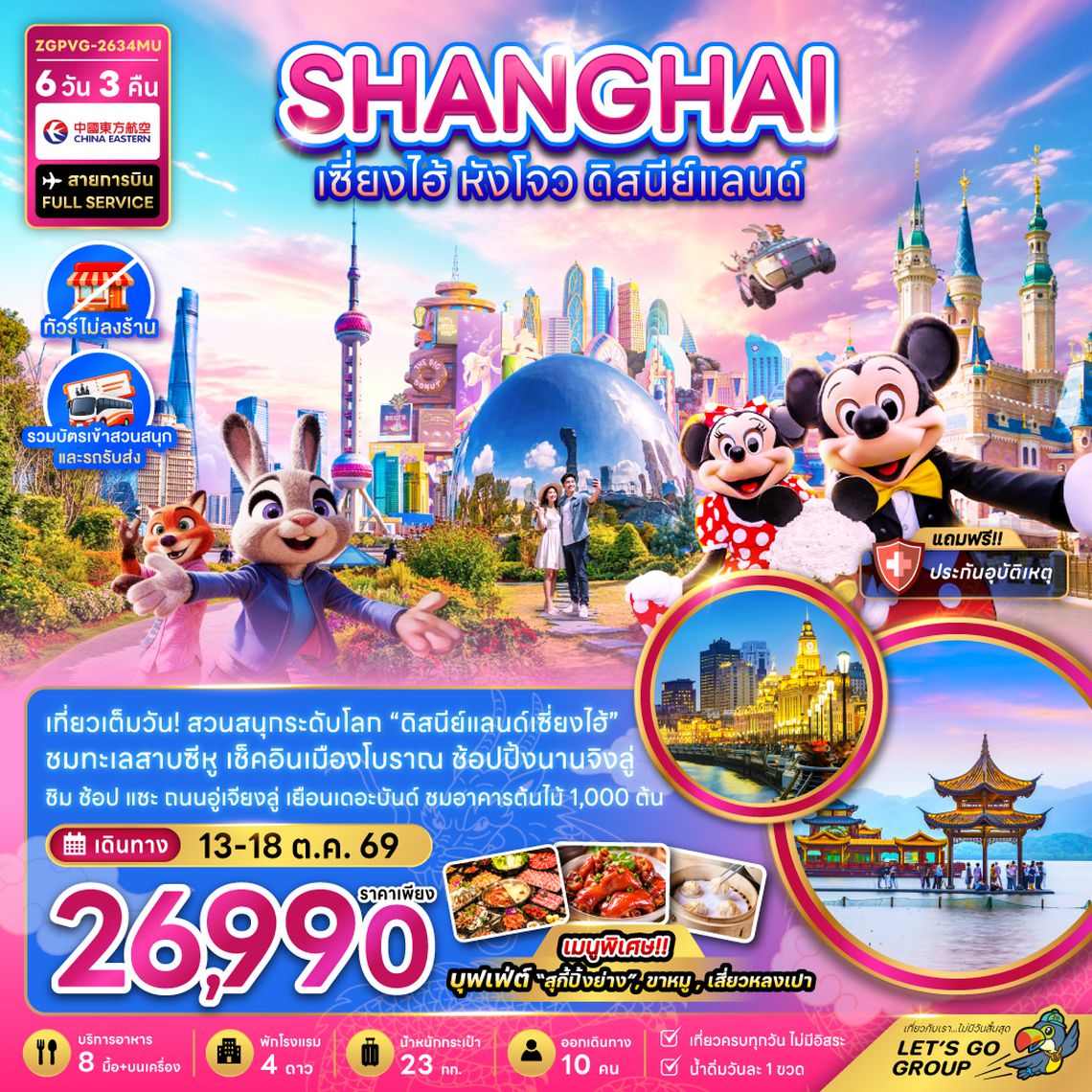 ZGPVG-2634MU จีน เซี่ยงไฮ้ หังโจว ดิสนีย์แลนด์ (ไม่ลงร้าน-รวมบัตรสวนสนุก และรถรับส่ง)