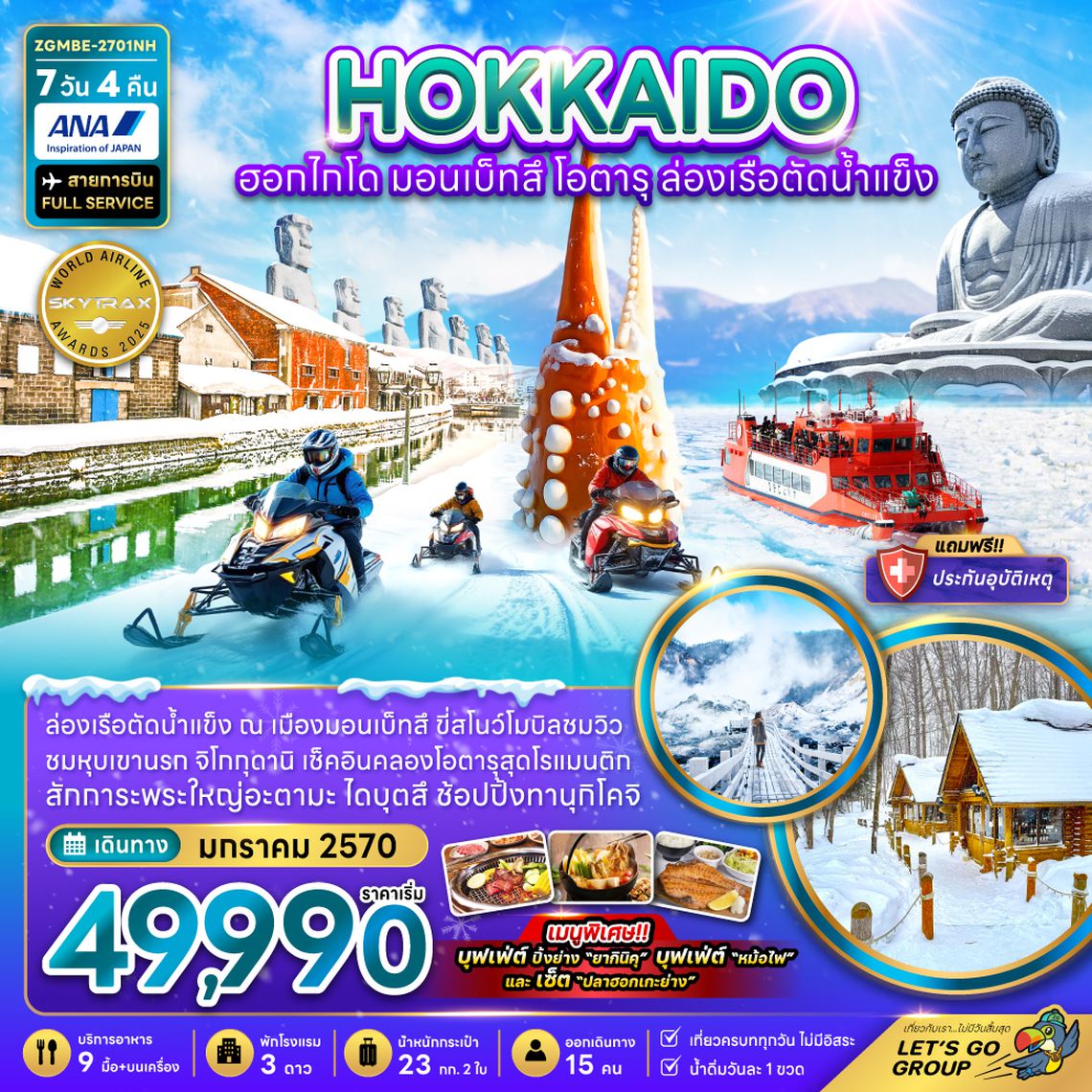 ZGMBE-2701NH ฮอกไกโด มอนเบ็ทสึ โอตารุ ล่องเรือตัดน้ำแข็ง (เที่ยวเต็ม)