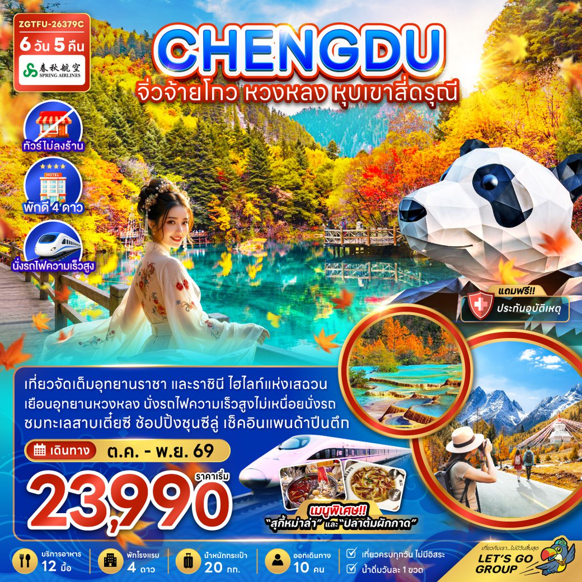 ZGTFU-26379C จีน เฉิงตู จิ่วจ้ายโกว หวงหลง หุบเขาสี่ดรุณี (ไม่ลงร้าน-นั่งรถไฟความเร็วสูง)