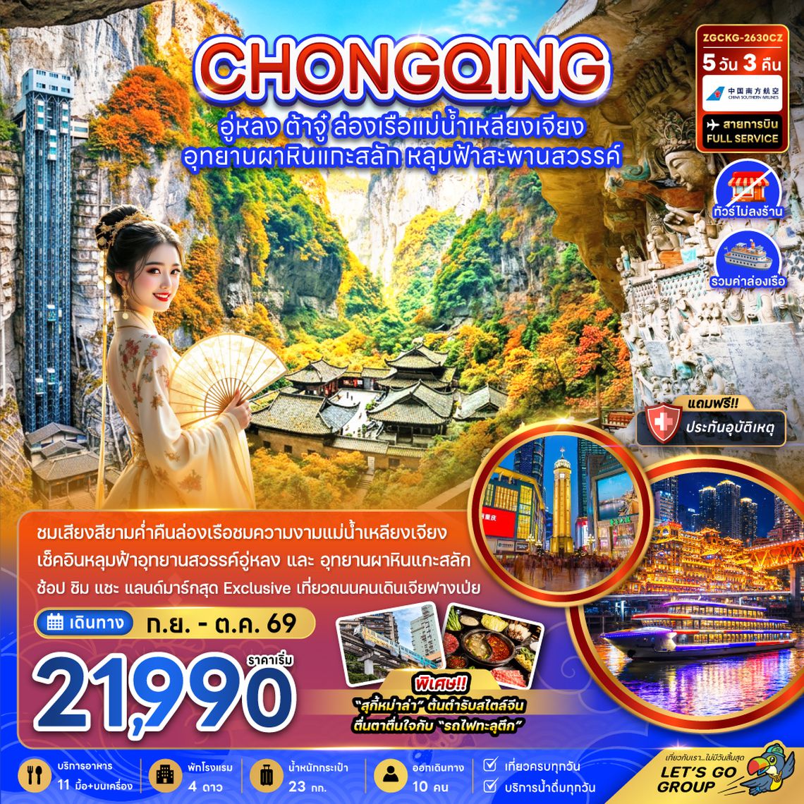 ZGCKG-2630CZ จีน ฉงชิ่ง อู่หลง ต้าจู๋ ล่องเรือแม่น้ำเหลียงเจียง (ไม่ลงร้าน-รวมล่องเรือ)
