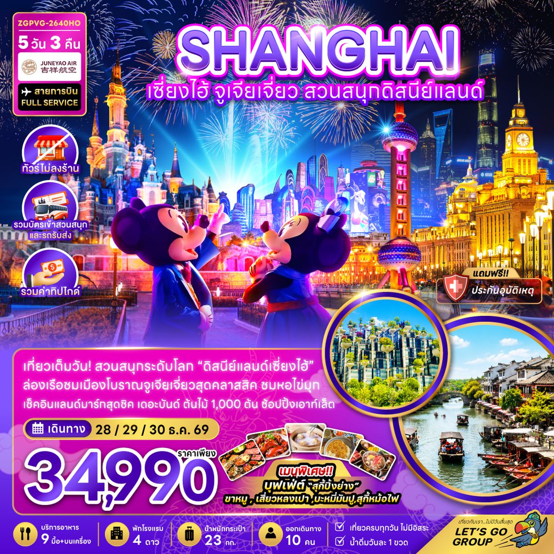 ZGPVG-2640HO จีน เซี่ยงไฮ้ ตูเจียเจี่ยว สวนสนุกดิสนีย์แลนด์ (ไม่ลงร้าน-รวมบัตรสวนสนุกรถรับส่ง-รวมทิป)