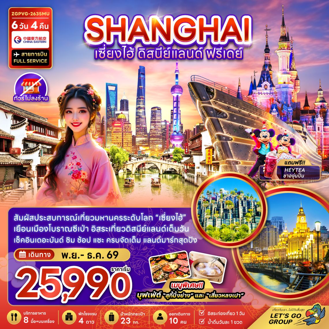 ZGPVG-2635MU จีน เซี่ยงไฮ้ ดิสนีย์แลนด์ ฟรีเดย์ (ไม่ลงร้าน)