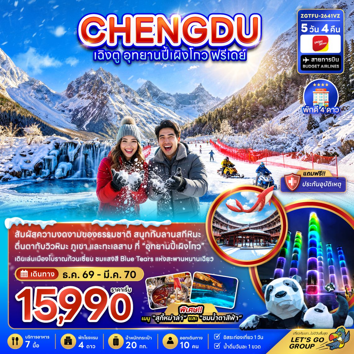 ZGTFU-2641VZ จีน เฉิงตู อุทยานปี้เผิงโกว ( ฟรีเดย์ 1 วัน )