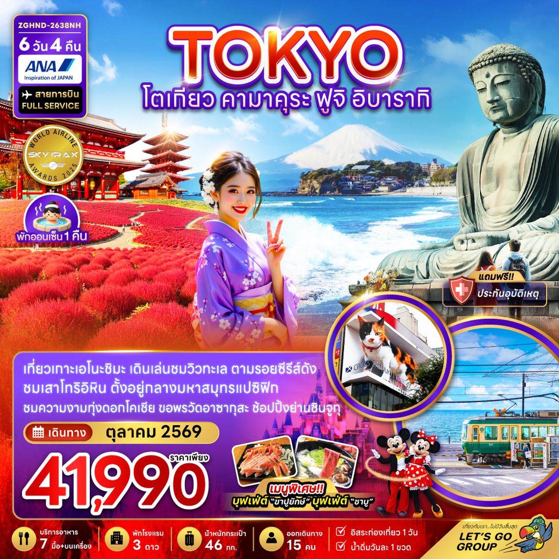 ZGHND-2638NH โตเกียว คามาคุระ ฟูจิ อิบารากิ (เที่ยวอิสระ 1 วัน)