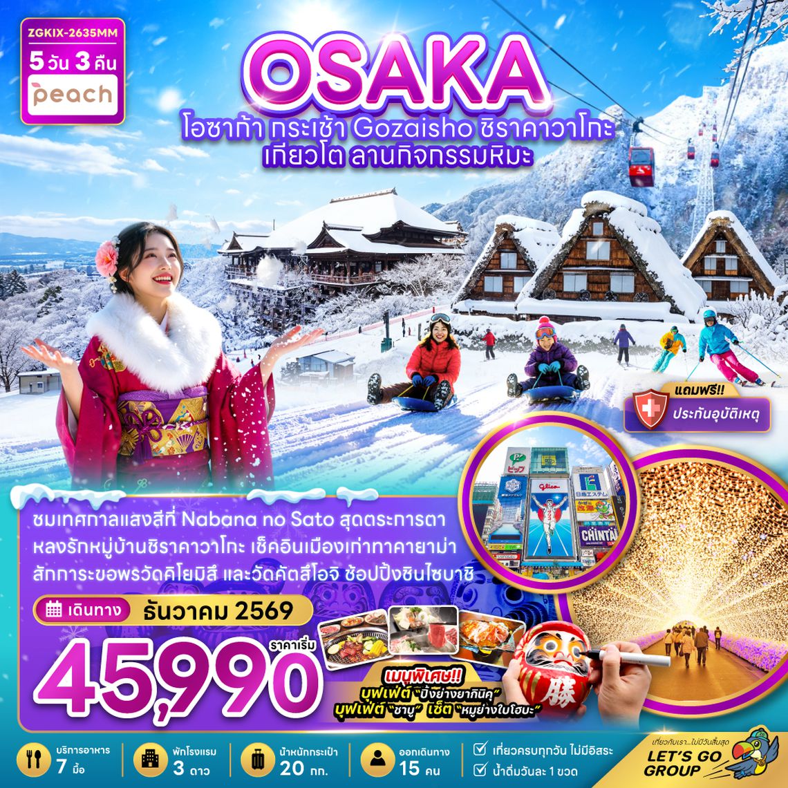 ZGKIX-2635MM โอซาก้า กระเช้า GOZAISHO ชิราคาวาโกะ เกียวโต ลานกิจกรรมหิมะ (เที่ยวครบทุกวัน)