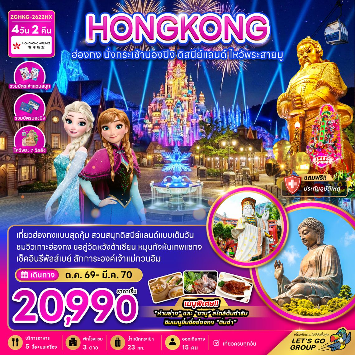 ZGHKG-2622HX ฮ่องกง นั่งกระเช้านองปิง ดิสนีย์แลนด์ ไหว้พระสายมู (ไหว้พระ 7 วัดดัง)
