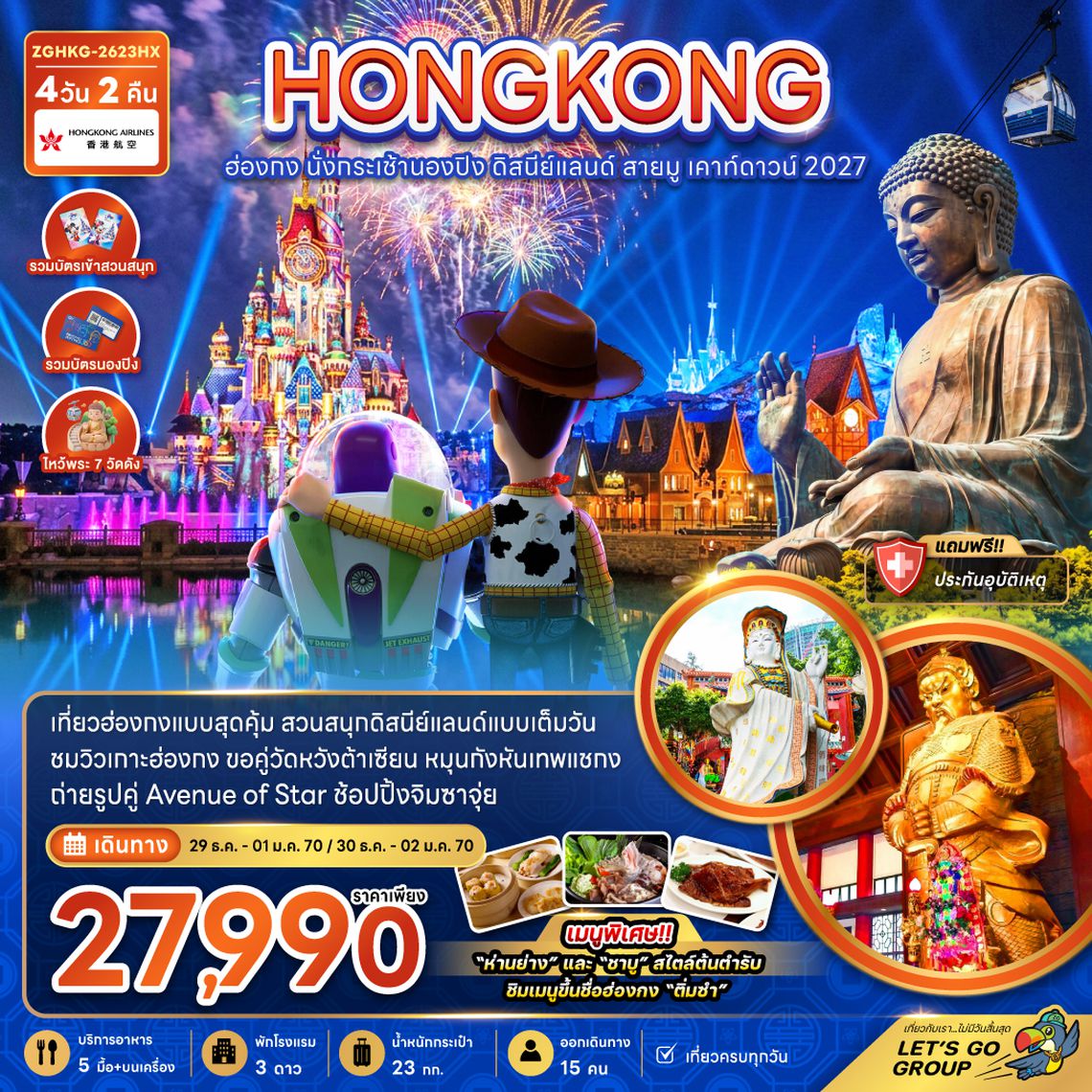 ZGHKG-2623HX ฮ่องกง นั่งกระเช้านองปิง ดิสนีย์แลนด์ สายมู เคาท์ดาวน์ 2027