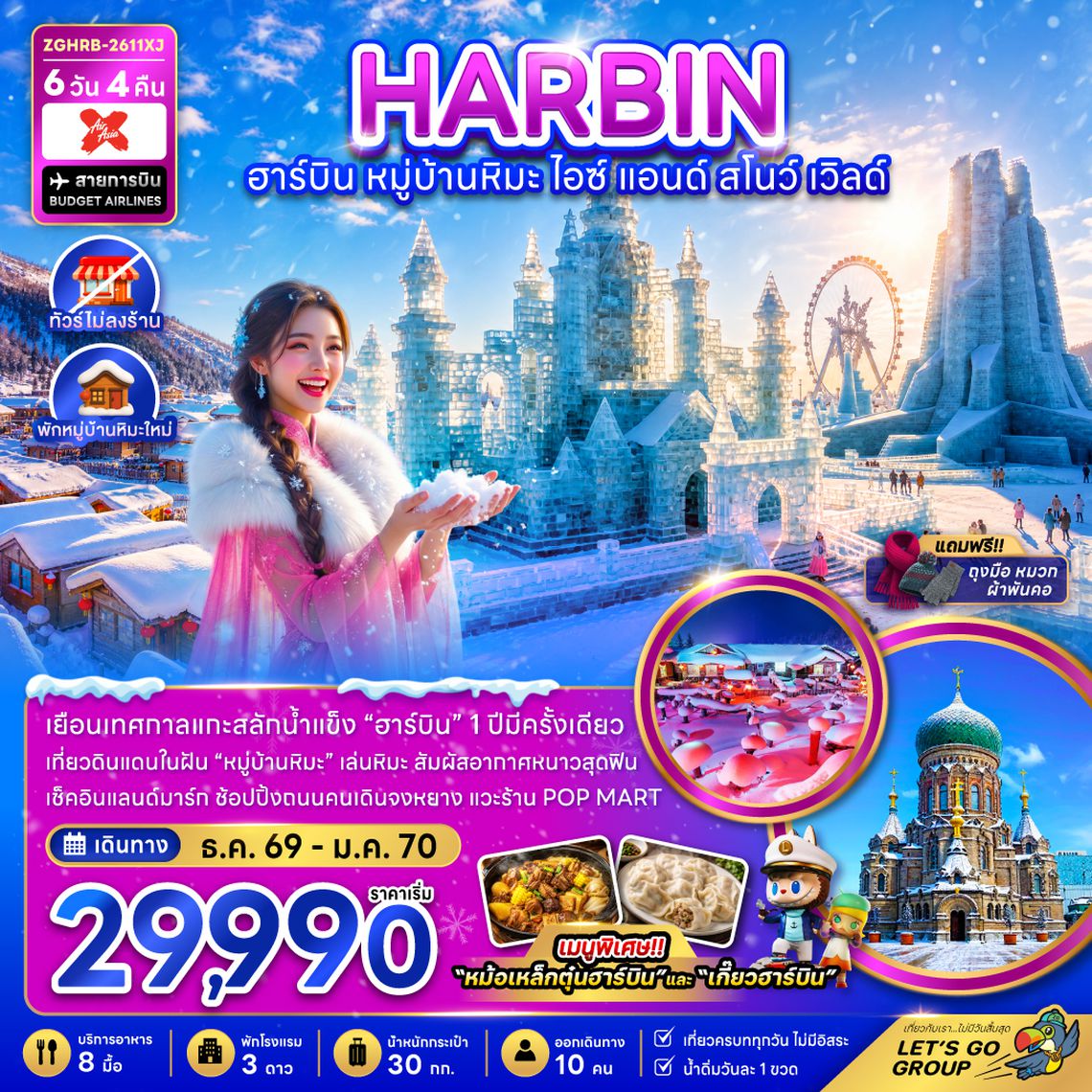 ZGHRB-2611XJ จีน ฮาร์บิน หมู่บ้านหิมะ ไอซ์ แอนด์ สโนว์ เวิลด์ (ไม่ลงร้าน-พักหมู่บ้านหิมะใหม่)