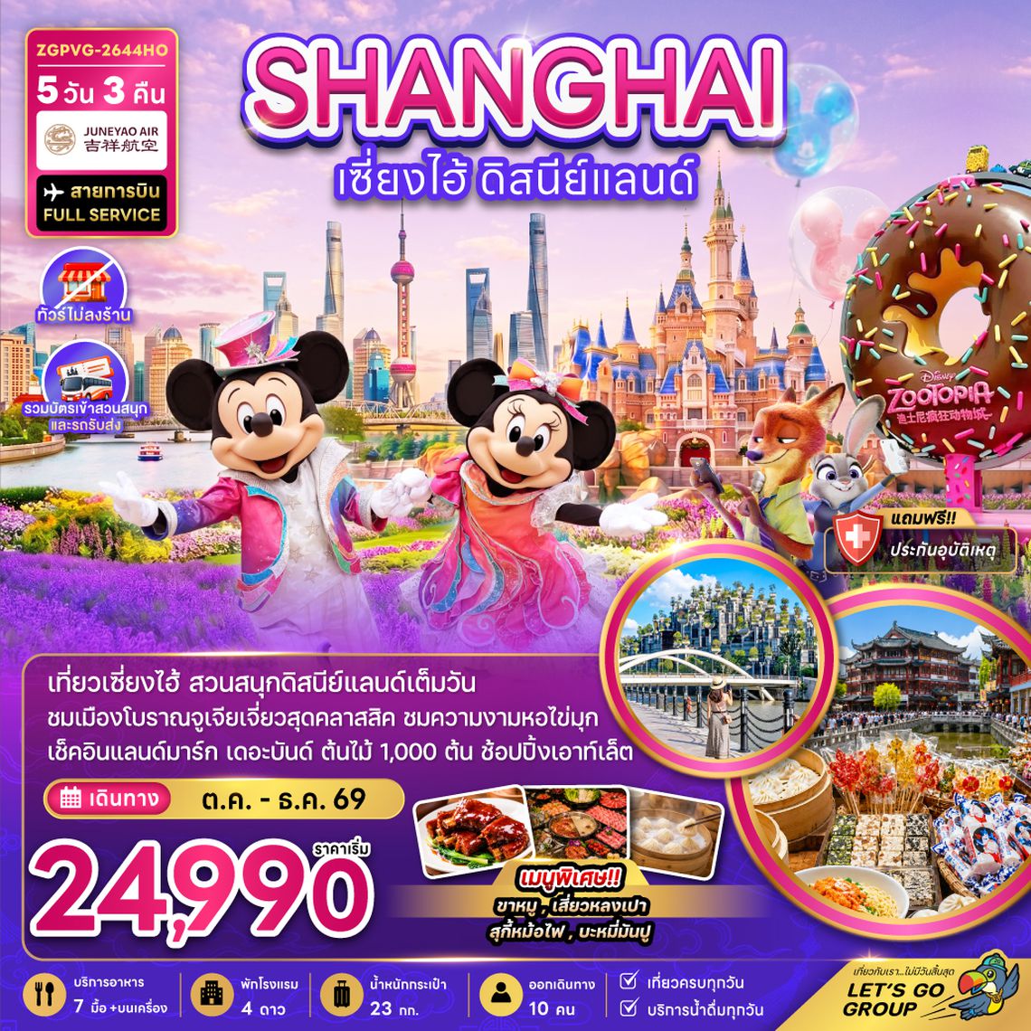 ZGPVG-2644HO จีน เซี่ยงไฮ้ ดิสนีย์แลนด์ (ไม่ลงร้าน-รวมบัตรเข้าสวนสนุกรถรับส่ง)