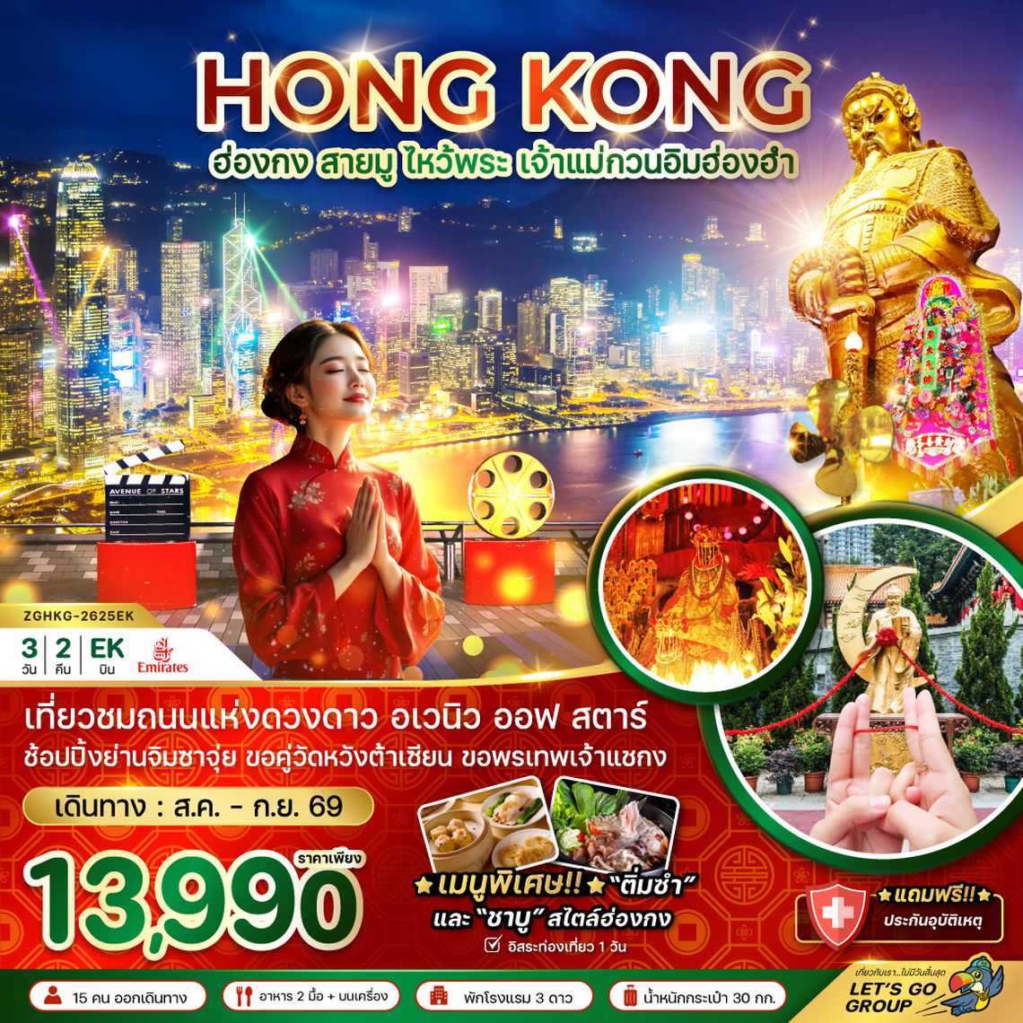 ZGHKG-2625EK ฮ่องกง สายมู ไหว้พระ เจ้าแม่กวนอิมฮ่องฮำ