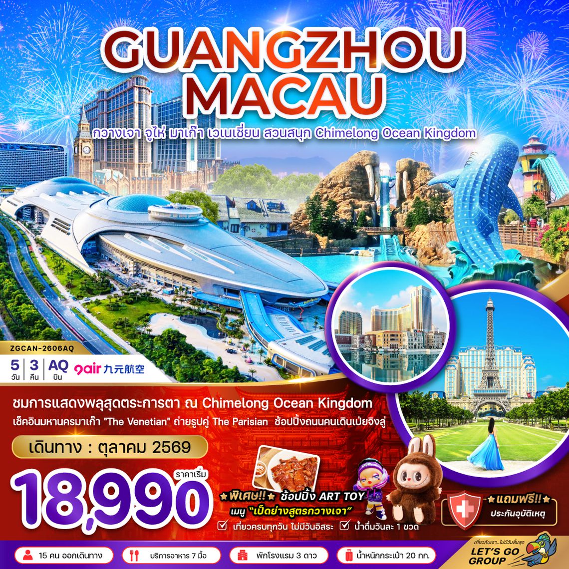 ZGCAN-2606AQ กวางเจา จูไห่ มาเก๊า เวเนเชี่ยน สวนสนุก CHIMELONG OCEAN KINGDOM