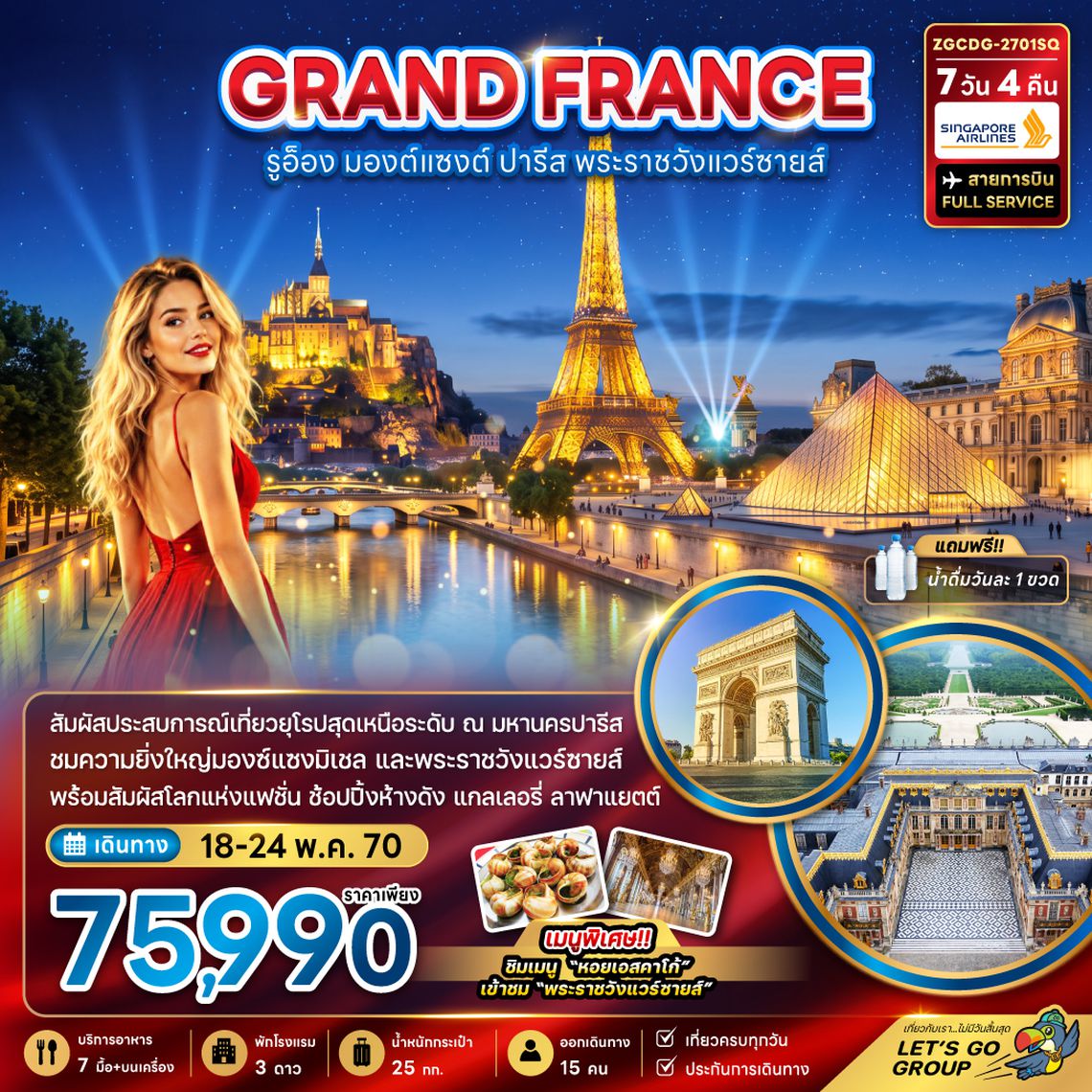 ZGCDG-2701SQ ฝรั่งเศส (มองต์แซงต์ รูอ็อง ปารีส เข้าชมพระราชวังแวร์ซายน์ )