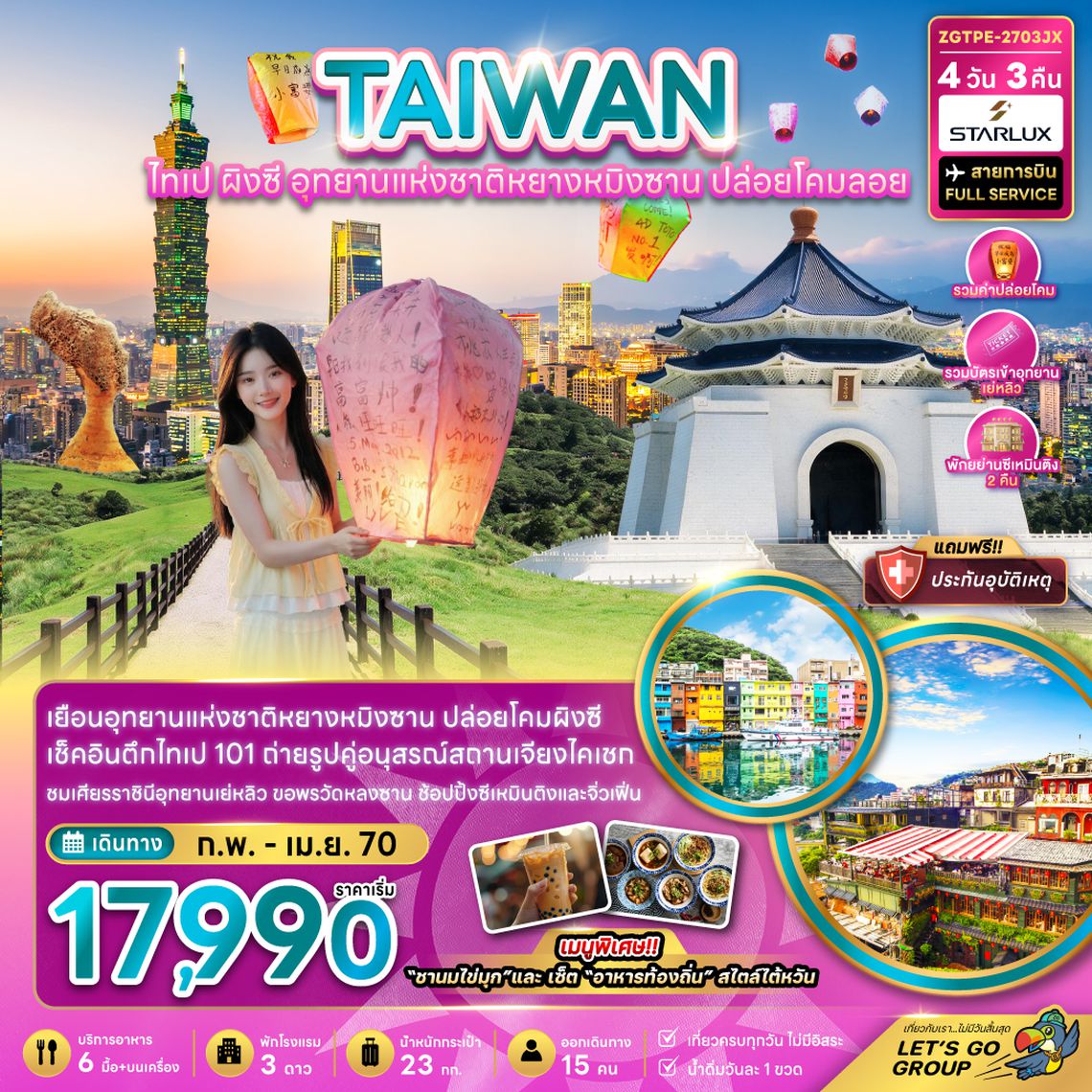 ZGTPE-2703JX ไต้หวัน ไทเป ผิงซี อุทยานแห่งชาติหยางหมิงซาน ปล่อยโคมลอย